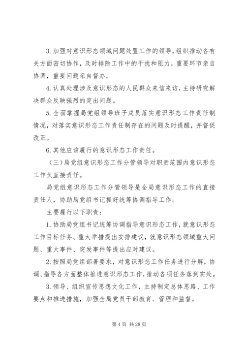 落实意识形态工作责任制实施方案5篇.docx