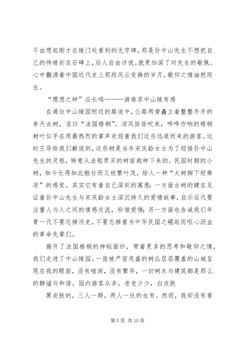 毛概课南京考察心得.docx