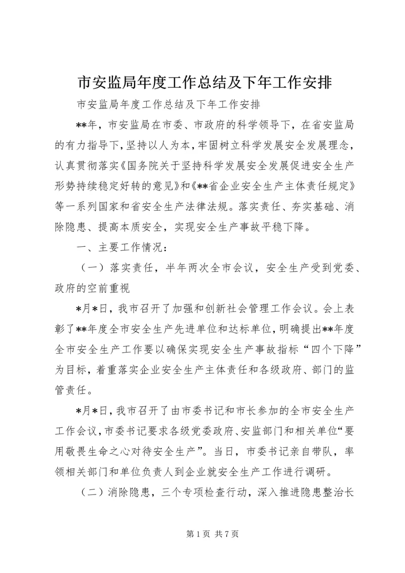 市安监局年度工作总结及下年工作安排 (3).docx