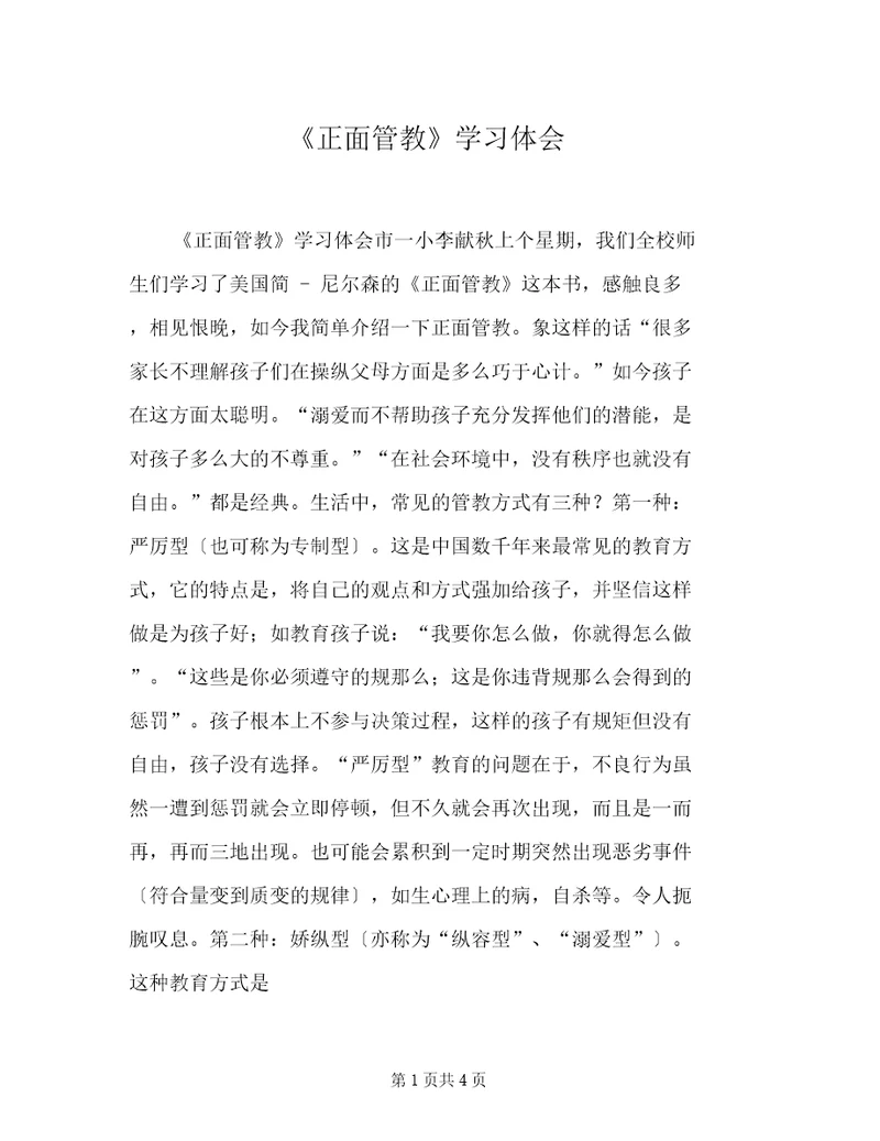 《正面管教》学习体会