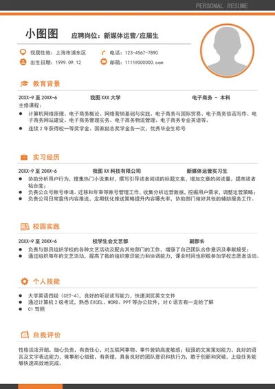 A4应届毕业生新媒体运营个人简历模板