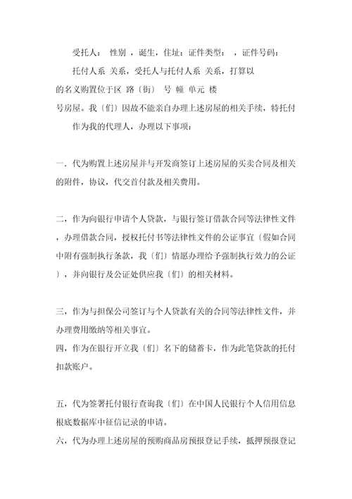 买房委托书范文三篇共10页