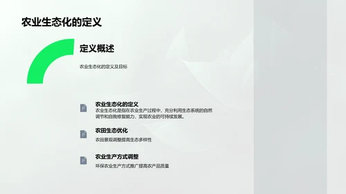 农业生态化开题报告