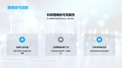 科研旅程的解题之道
