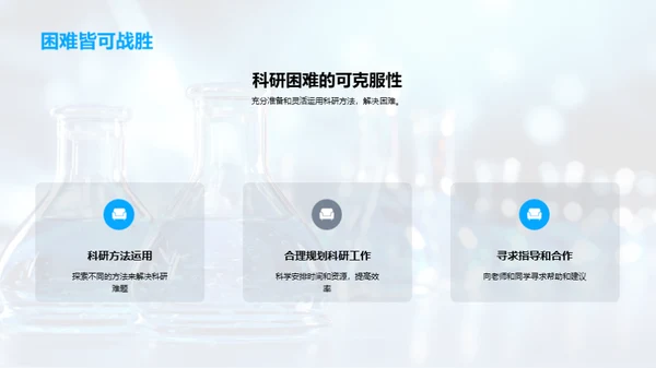 科研旅程的解题之道