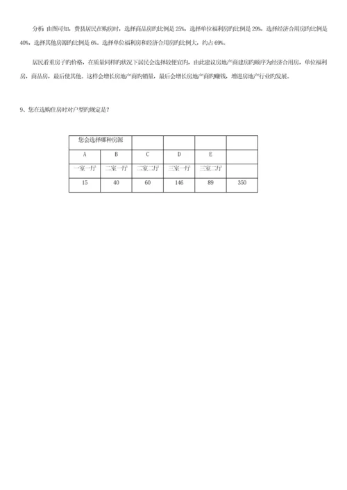 房地产市场需求的调查汇总报告.docx