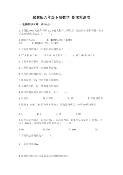 冀教版六年级下册数学 期末检测卷精品（必刷）.docx