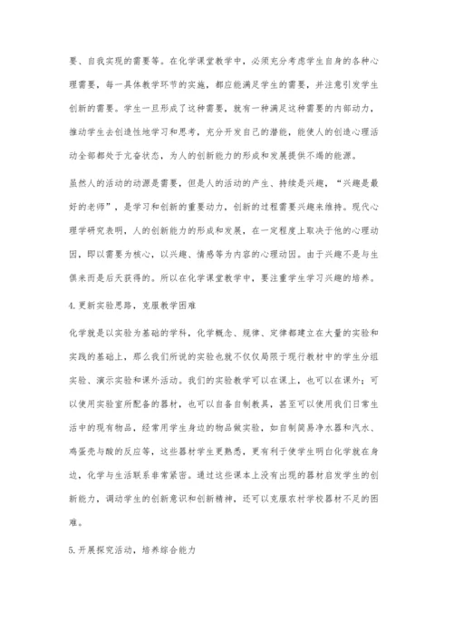 浅谈初中化学课堂教学与创新教育的关系.docx