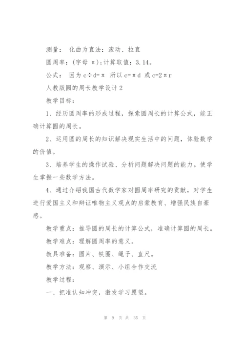 人教版《圆的周长》教学设计.docx