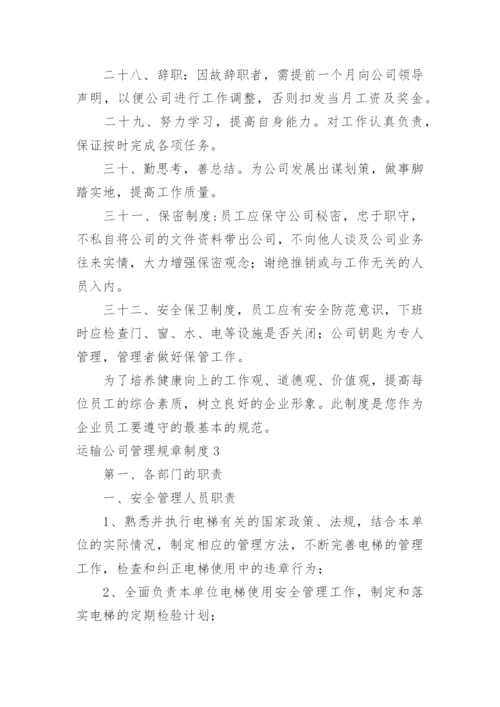 运输公司管理规章制度.docx