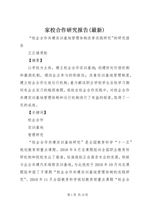 家校合作研究报告(最新) (5).docx