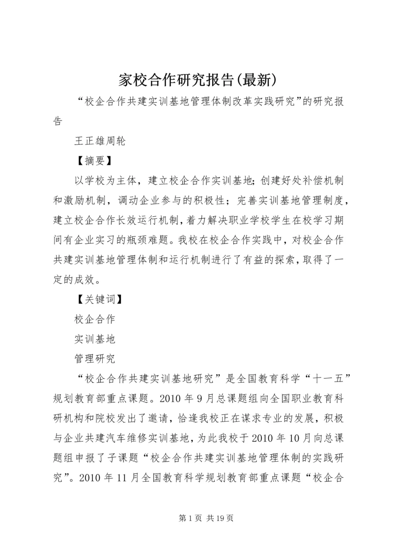 家校合作研究报告(最新) (5).docx