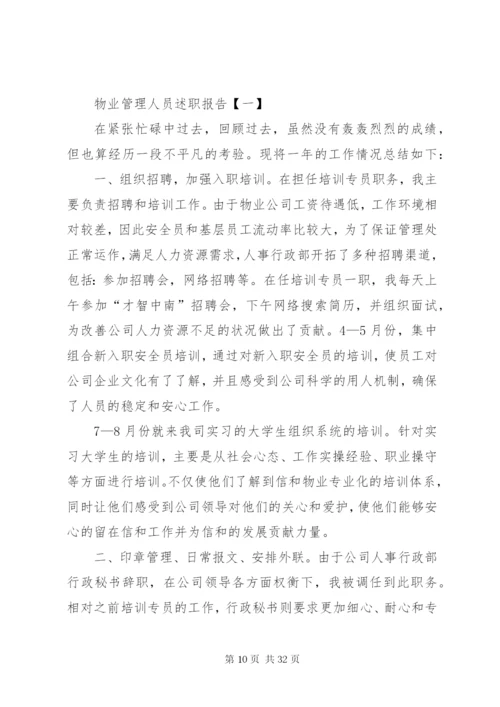 小区物业人员述职报告[五篇范文].docx