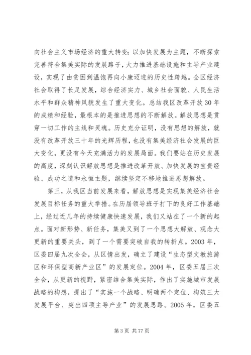 在XX县区解放思想大讨论动员大会上的讲话.docx