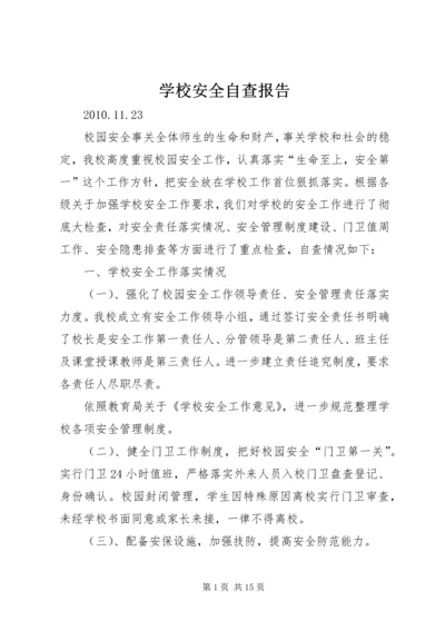 学校安全自查报告 (14).docx