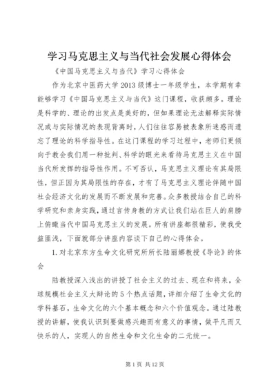 学习马克思主义与当代社会发展心得体会 (2).docx