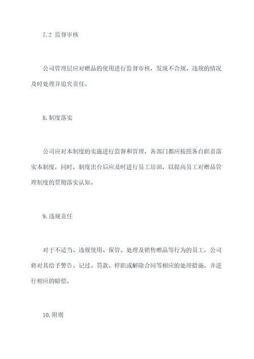 赠品管理制度