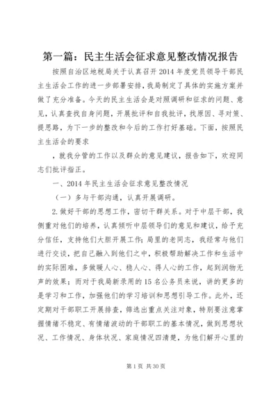 第一篇：民主生活会征求意见整改情况报告.docx