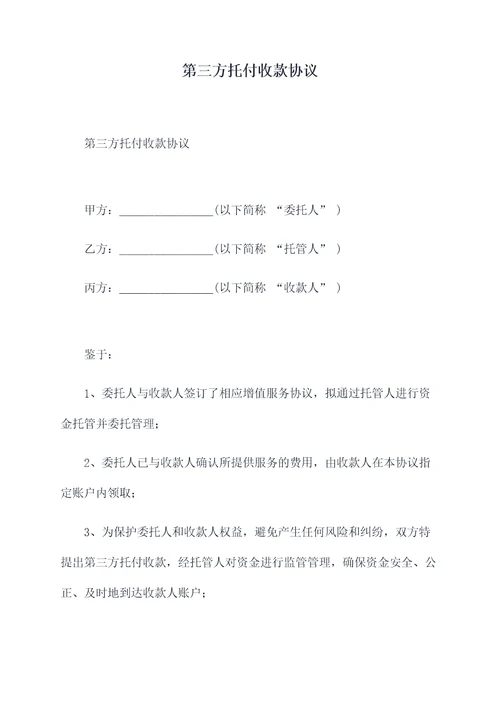 第三方托付收款协议