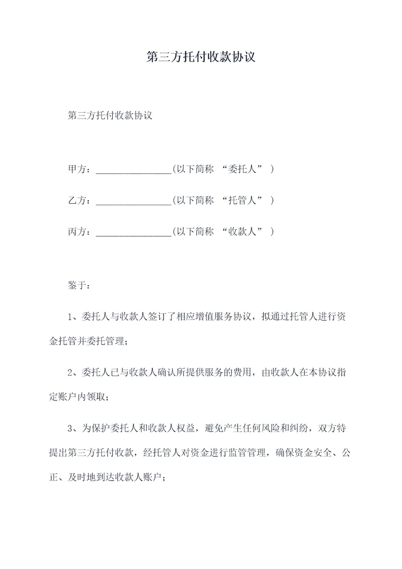 第三方托付收款协议