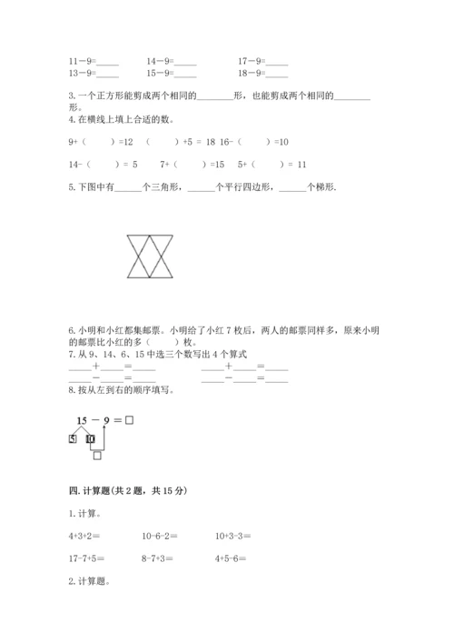 人教版一年级下册数学期中测试卷含答案【最新】.docx