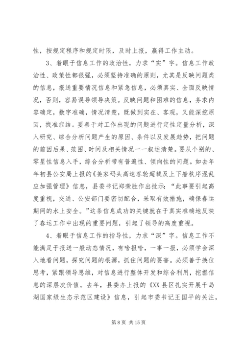 县委副书记在全县信息工作会议上讲话.docx