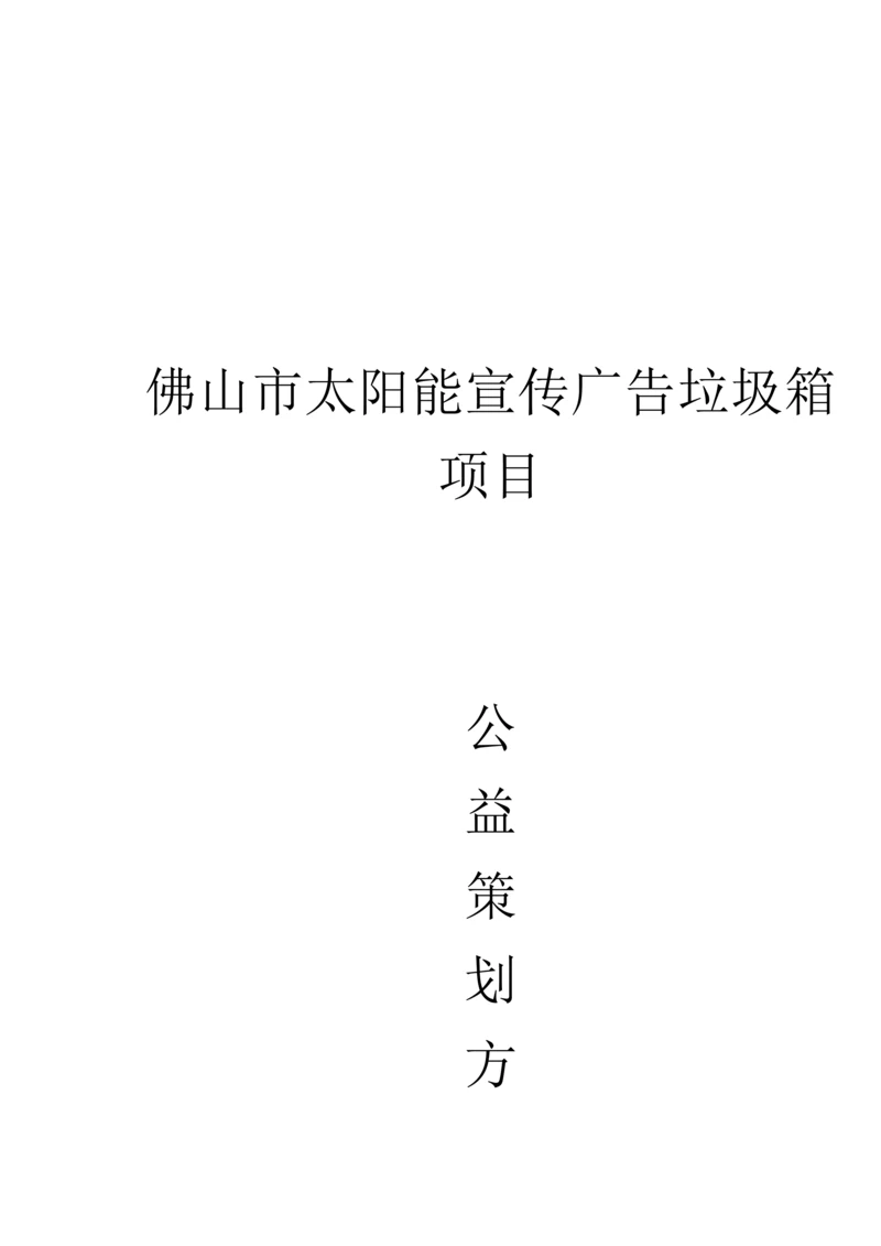 广告垃箱桶方案项目.docx