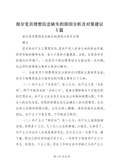 部分党员理想信念缺失的原因分析及对策建议5篇.docx