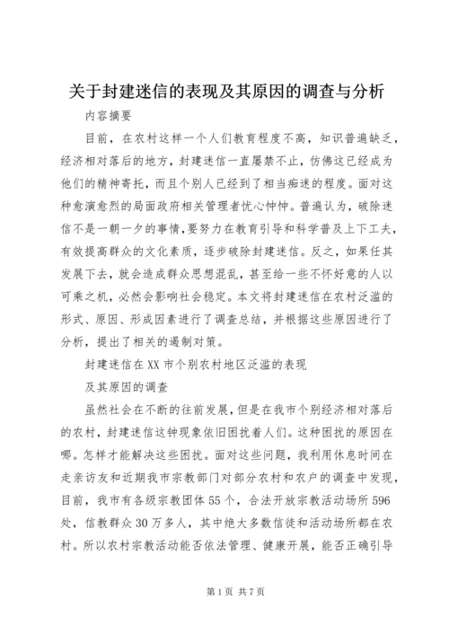 关于封建迷信的表现及其原因的调查与分析 (2).docx