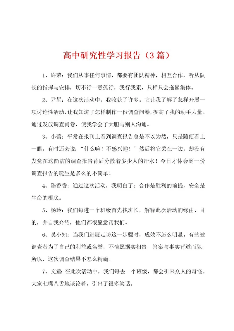 高中研究性学习报告（3篇）