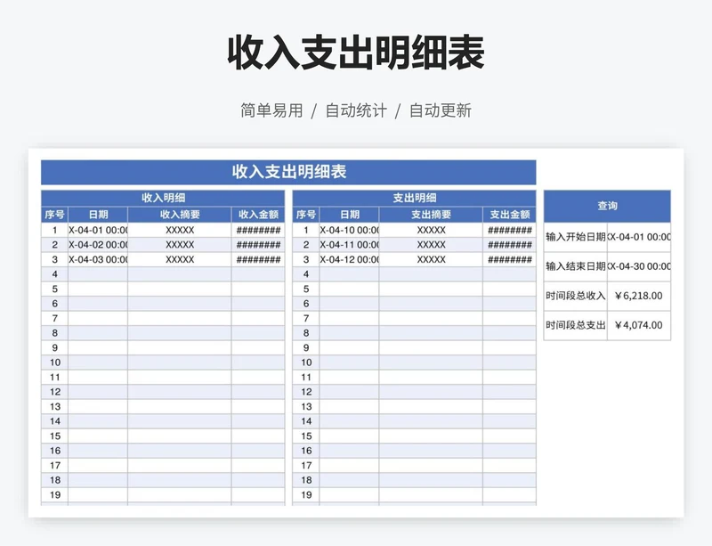 收入支出明细表