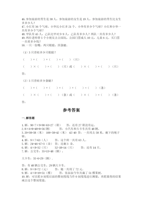 小学二年级数学应用题大全附完整答案（名师系列）.docx