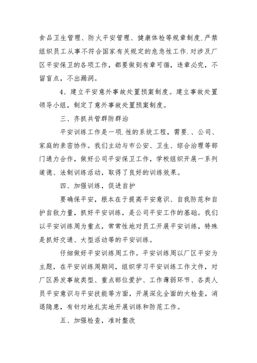 安保年终总结集合七篇