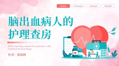 粉色扁平插画脑出血病人的护理查房简约培训PPT脑出血护理查房