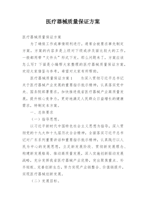 医疗器械质量保证方案.docx