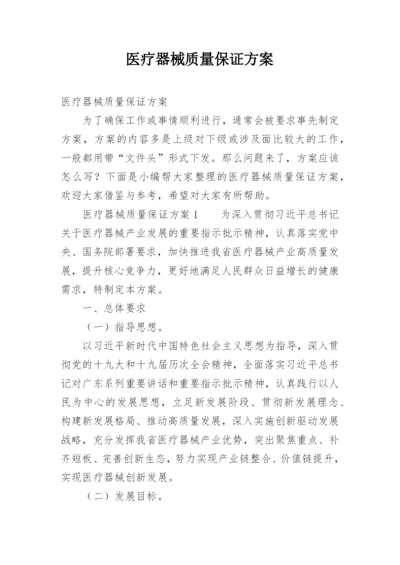 医疗器械质量保证方案.docx