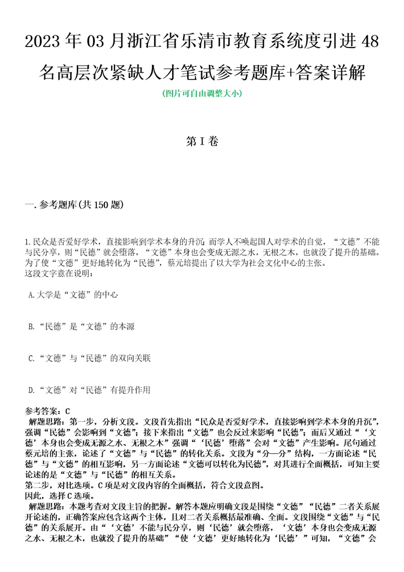 2023年03月浙江省乐清市教育系统度引进48名高层次紧缺人才笔试参考题库答案详解