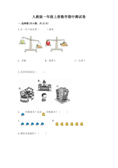 人教版一年级上册数学期中测试卷（模拟题）.docx