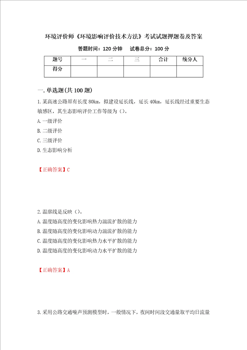 环境评价师环境影响评价技术方法考试试题押题卷及答案第74套