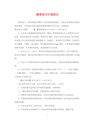 精编之教育实习计划范文.docx