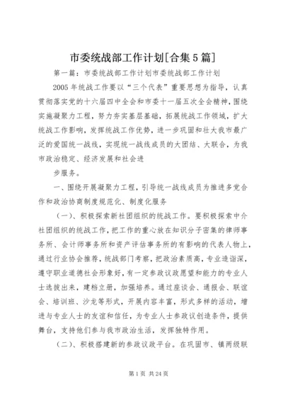 市委统战部工作计划[合集5篇].docx