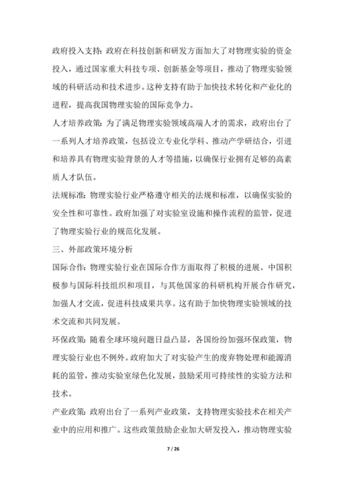 物理实验行业深度洞察报告.docx