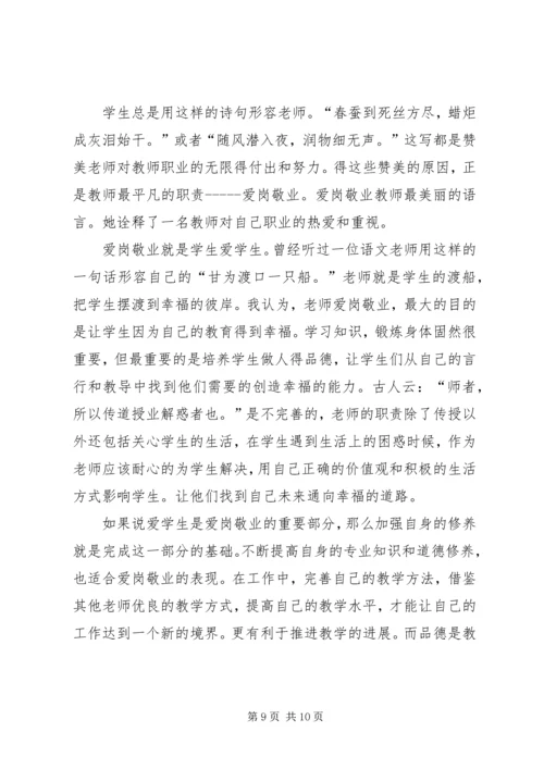 第一篇：爱岗敬业学习心得.docx