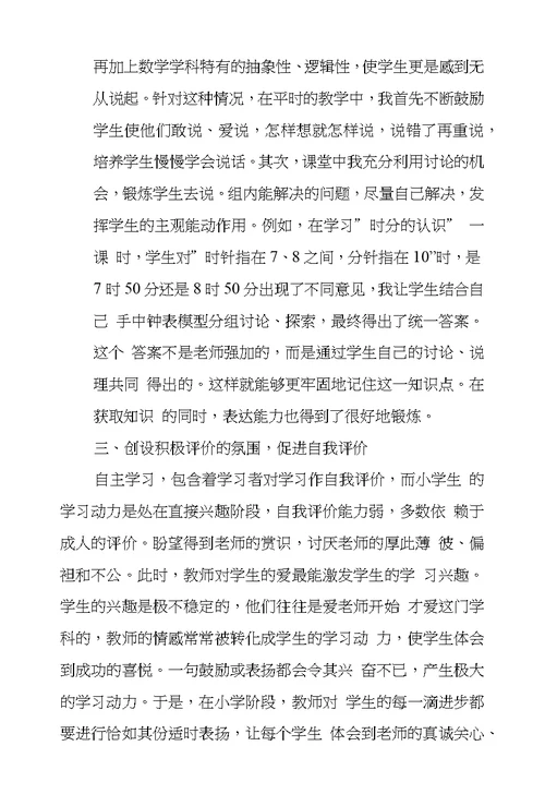 浅议小学数学教学中自主学习培养