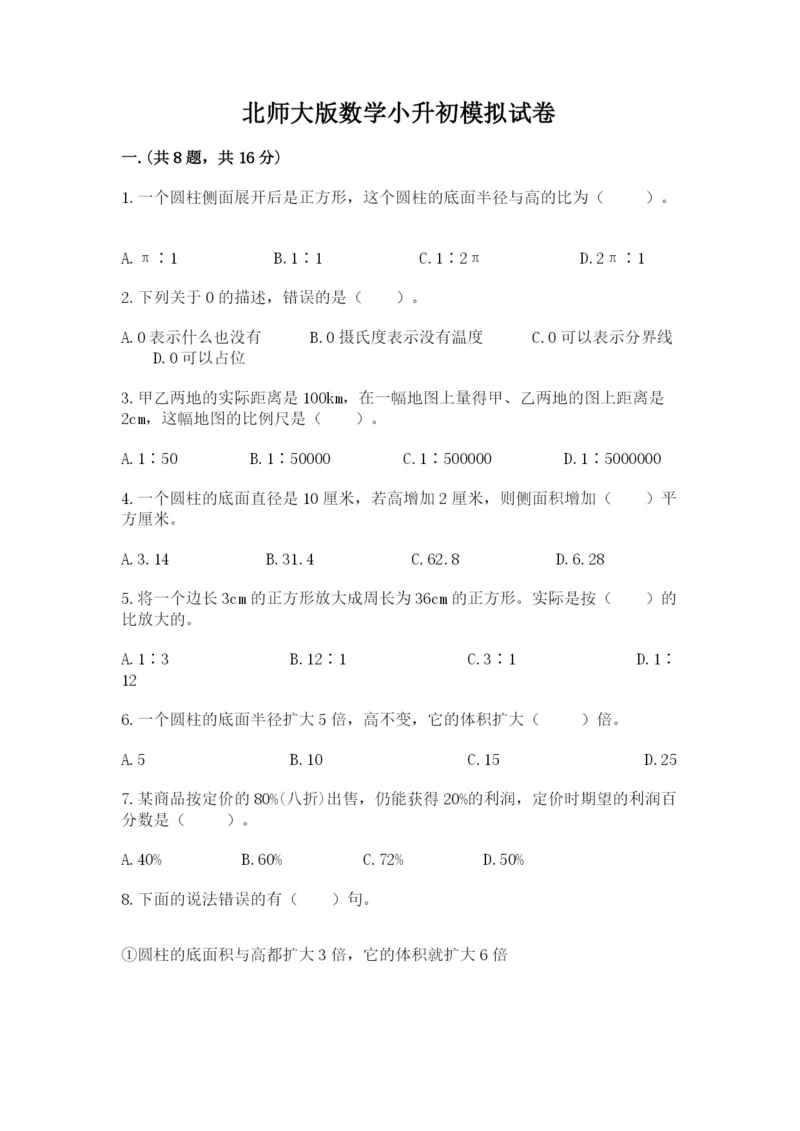 北师大版数学小升初模拟试卷及答案【真题汇编】.docx