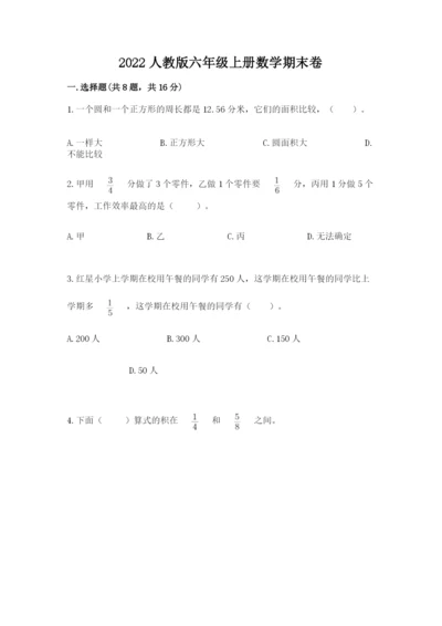 2022人教版六年级上册数学期末卷【考试直接用】.docx