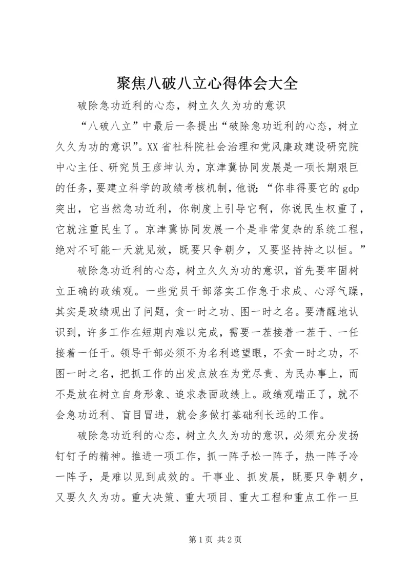 聚焦八破八立心得体会大全 (4).docx