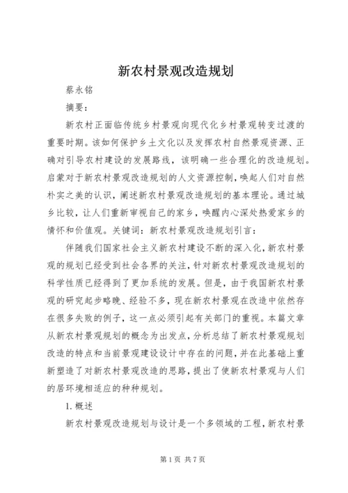 新农村景观改造规划.docx