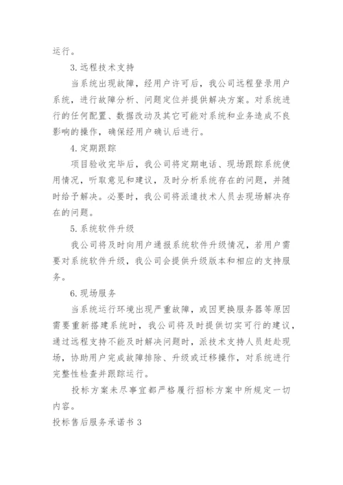 投标售后服务承诺书.docx