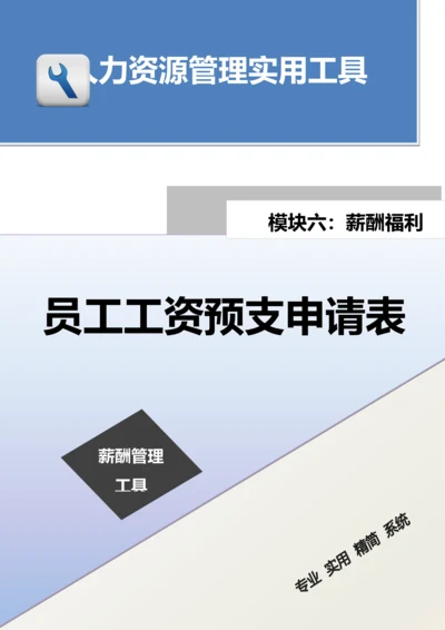 员工工资预支申请表.docx